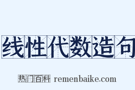 线性代数造句是什么意思的图片
